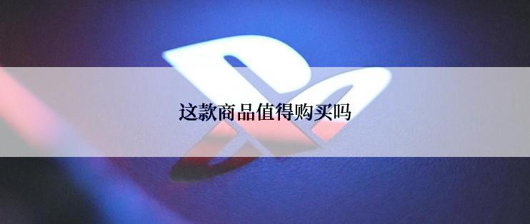 这款商品值得购买吗