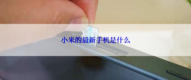 小米的最新手机是什么