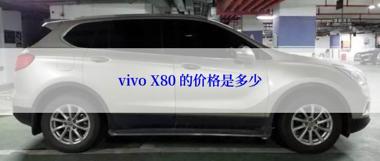 vivo X80 的价格是多少