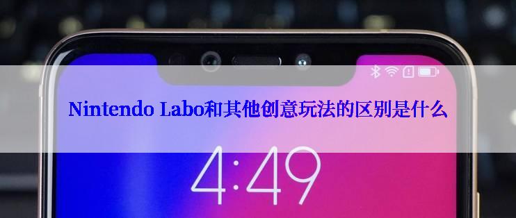 Nintendo Labo和其他创意玩法的区别是什么