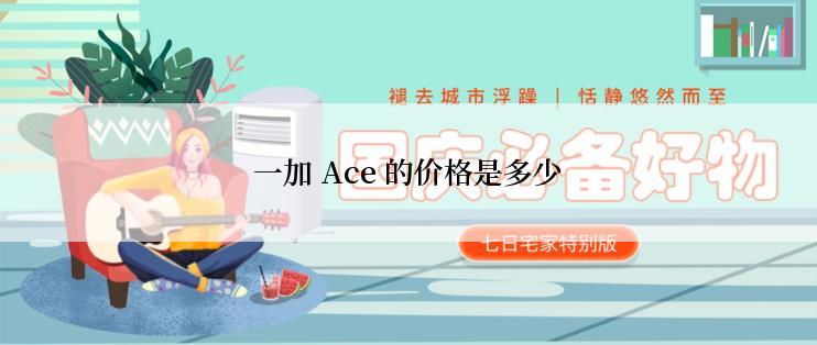 一加 Ace 的价格是多少