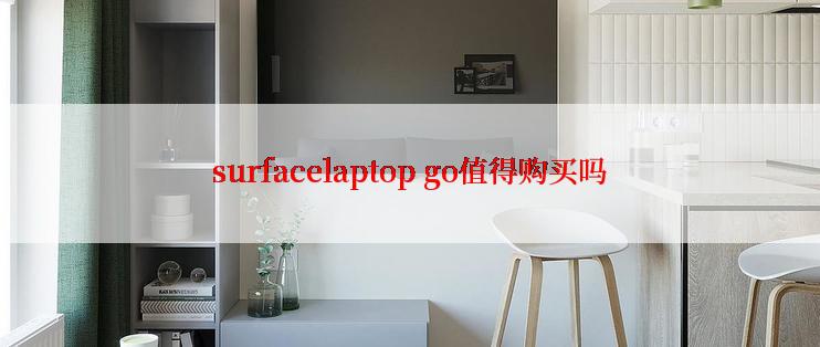 surfacelaptop go值得购买吗