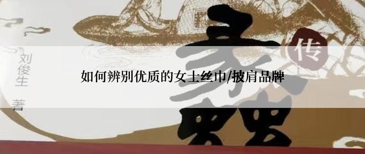 如何辨别优质的女士丝巾/披肩品牌