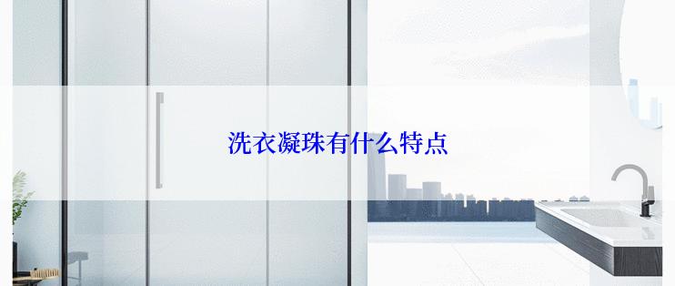 洗衣凝珠有什么特点