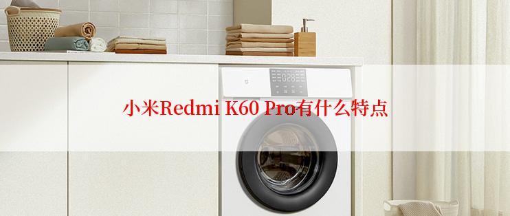 小米Redmi K60 Pro有什么特点