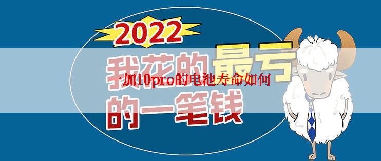 一加10pro的电池寿命如何