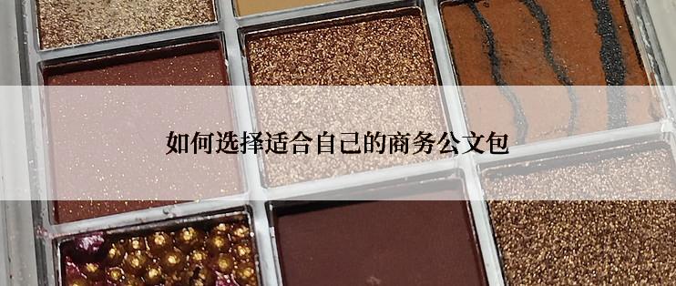 如何选择适合自己的商务公文包