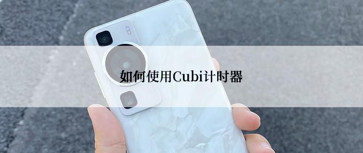 如何使用Cubi计时器