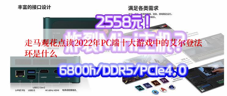 走马观花点读2022年PC端十大游戏中的艾尔登法环是什么