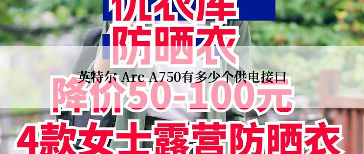 英特尔 Arc A750有多少个供电接口