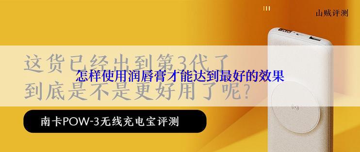 怎样使用润唇膏才能达到最好的效果