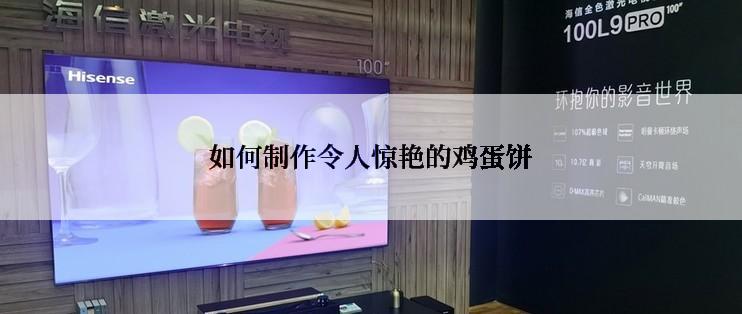 如何制作令人惊艳的鸡蛋饼