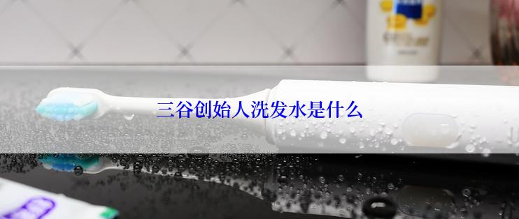 三谷创始人洗发水是什么