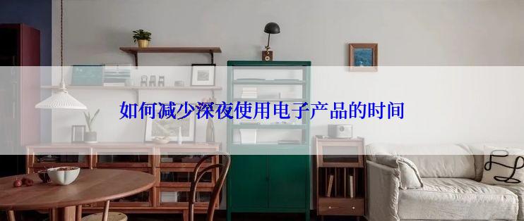 如何减少深夜使用电子产品的时间