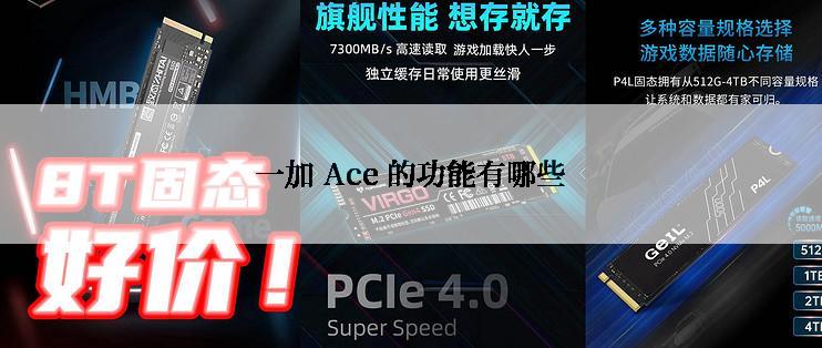 一加 Ace 的功能有哪些