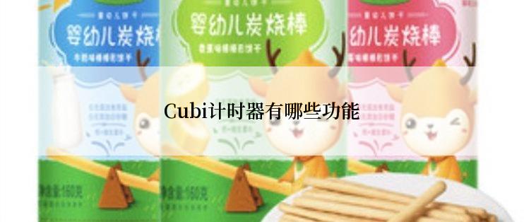 Cubi计时器有哪些功能