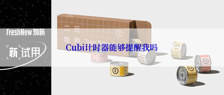 Cubi计时器能够提醒我吗