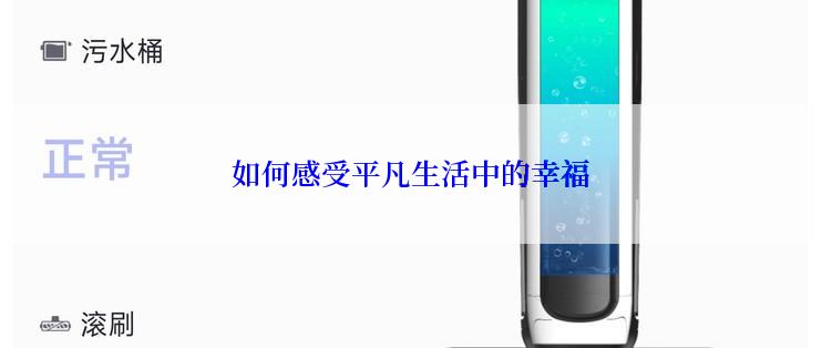 如何感受平凡生活中的幸福