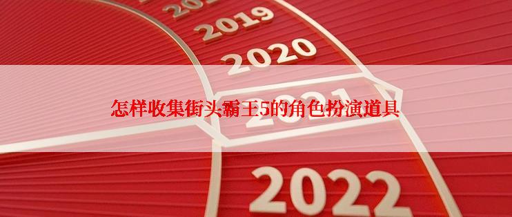 怎样收集街头霸王5的角色扮演道具