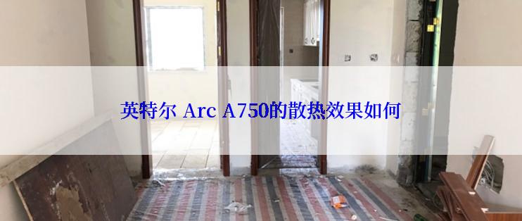 英特尔 Arc A750的散热效果如何