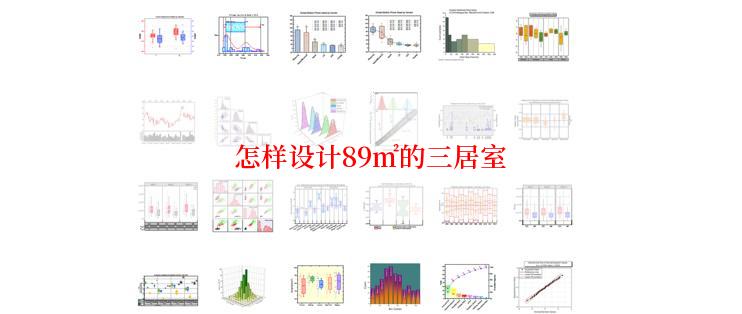 怎样设计89㎡的三居室