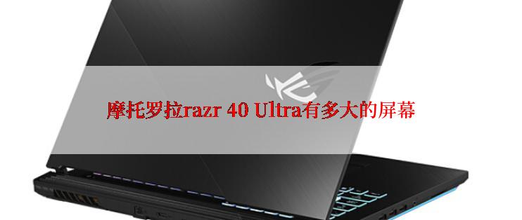 摩托罗拉razr 40 Ultra有多大的屏幕