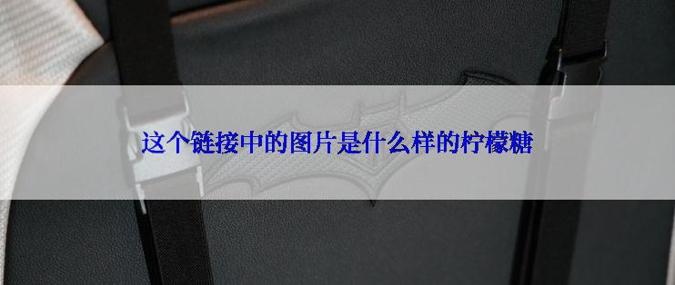 这个链接中的图片是什么样的柠檬糖