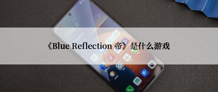 《Blue Reflection 帝》是什么游戏