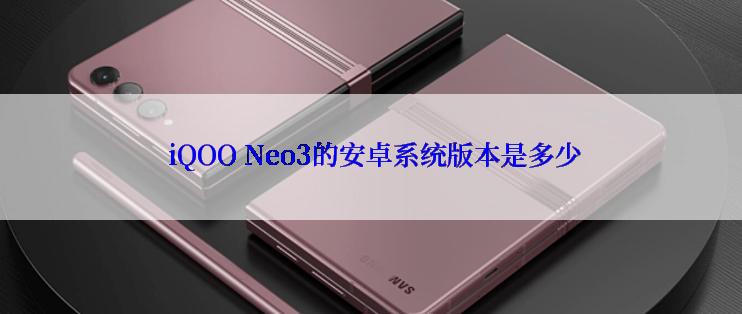  iQOO Neo3的安卓系统版本是多少