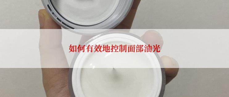 如何有效地控制面部油光