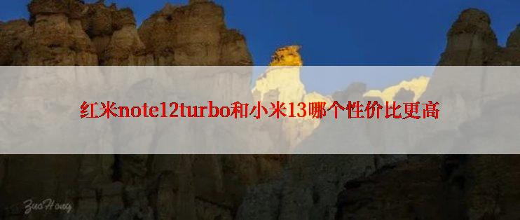 红米note12turbo和小米13哪个性价比更高