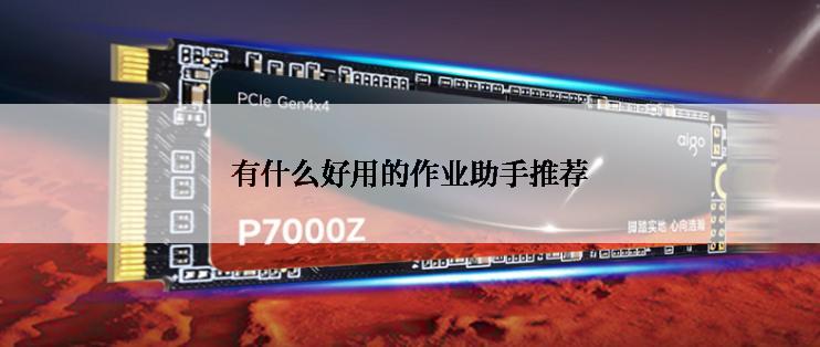 有什么好用的作业助手推荐