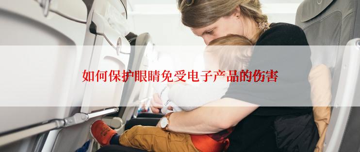 如何保护眼睛免受电子产品的伤害