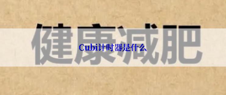 Cubi计时器是什么