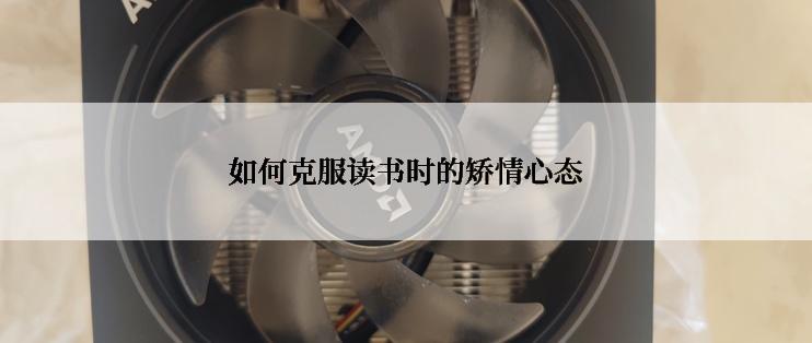 如何克服读书时的矫情心态