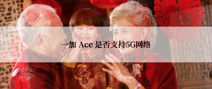 一加 Ace 是否支持5G网络