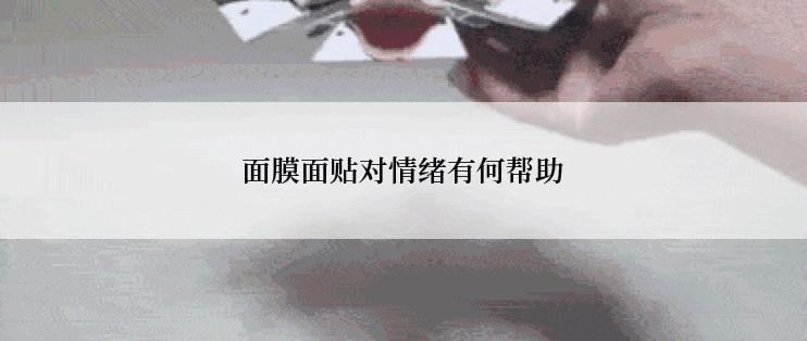 面膜面贴对情绪有何帮助