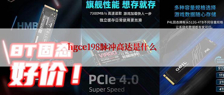 hgce198脉冲高达是什么