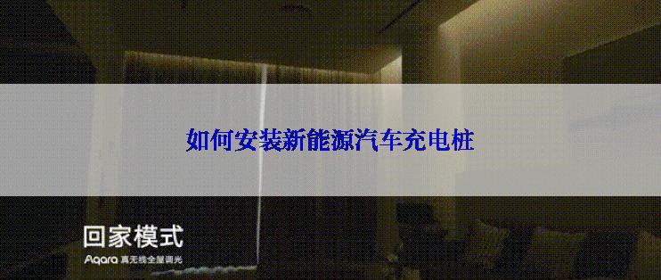 如何安装新能源汽车充电桩