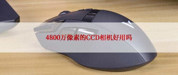 4800万像素的CCD相机好用吗