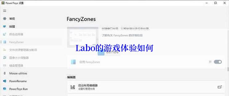 Labo的游戏体验如何