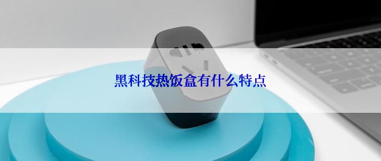 黑科技热饭盒有什么特点