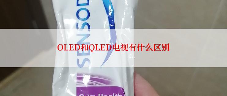 OLED和QLED电视有什么区别