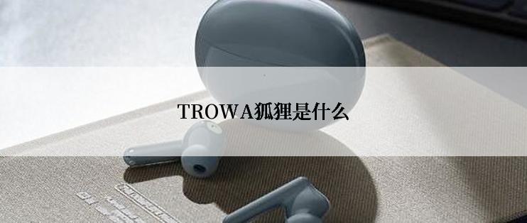 TROWA狐狸是什么