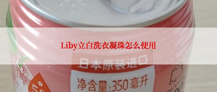 Liby立白洗衣凝珠怎么使用