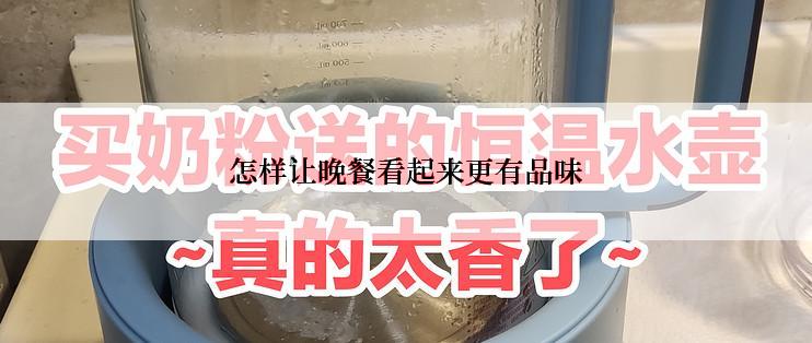 怎样让晚餐看起来更有品味