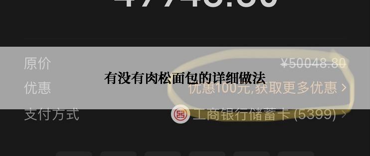 有没有肉松面包的详细做法