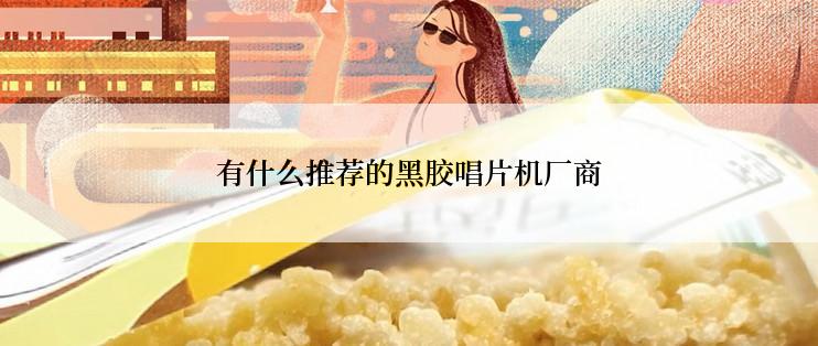 有什么推荐的黑胶唱片机厂商