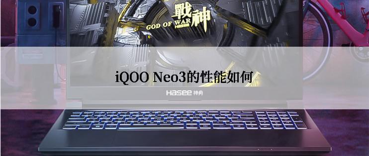 iQOO Neo3的性能如何