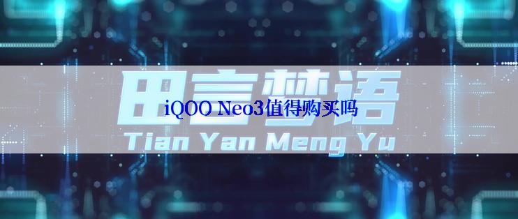  iQOO Neo3值得购买吗